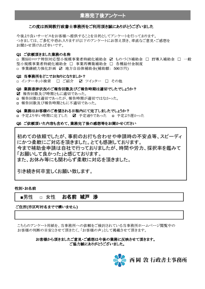 お客様の声　2021年ものづくり補助金・2021年地方公共団体実施コロナ型補助金(補助金額500万円)　城戸様
