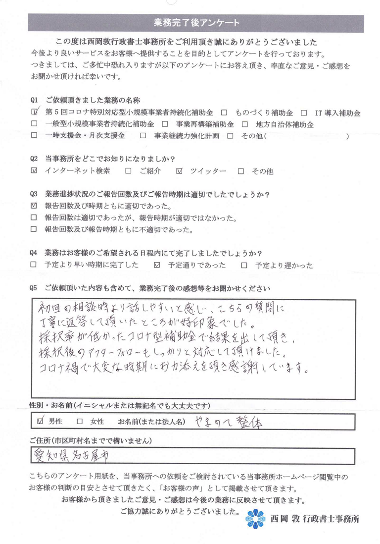 2020年第5回コロナ特別対応型小規模事業者持続化補助金　採択済