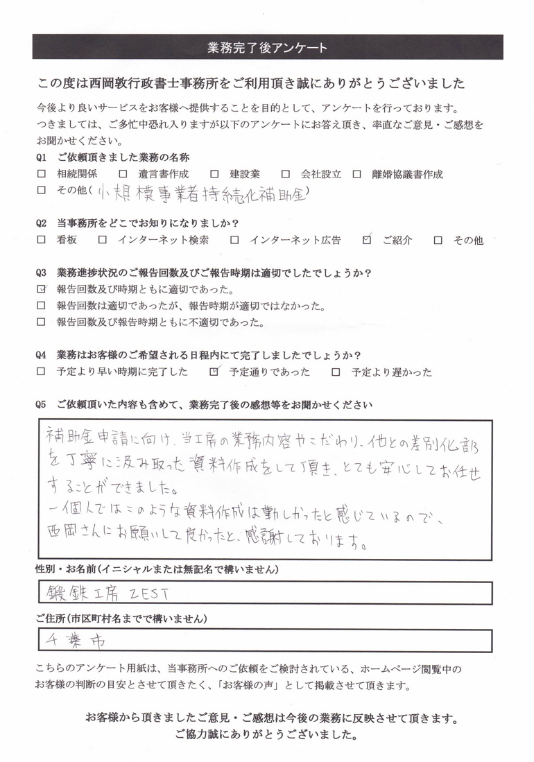 お客様の声　小規模事業者持続化補助金(一般型)　千葉県　西洋鍛冶　鍛鉄工房ZEST様