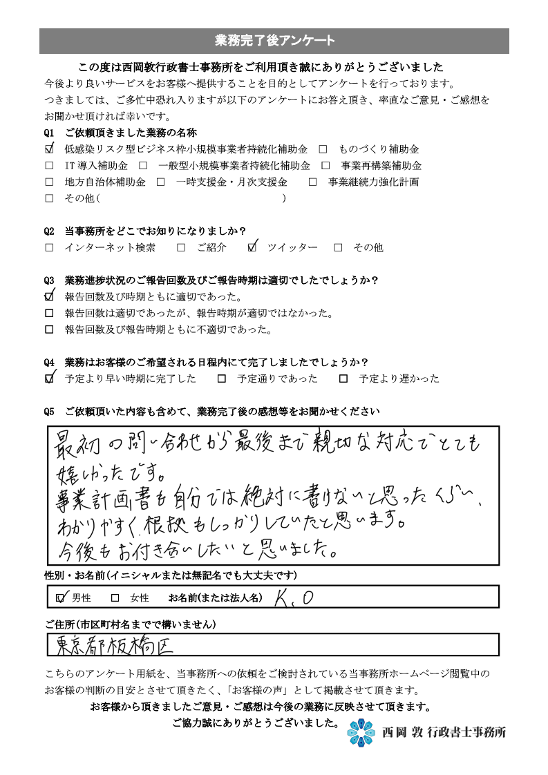 お客様の声　低感染リスク型ビジネス枠小規模事業者持続化補助金　採択済