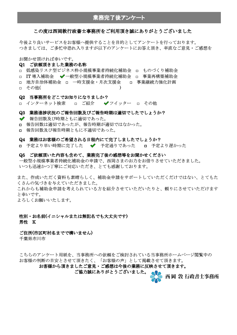 2021年　一般型小規模事業者持続化補助金　法人代表者K様