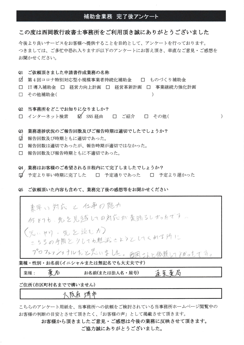 お客様の声　第４回コロナ特別対応型小規模事業者持続化補助金　採択　大阪府　調剤薬局　蓬莱薬局様