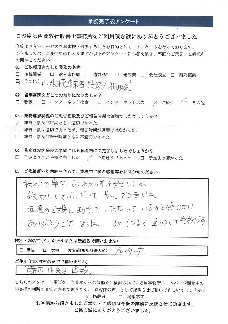 小規模事業者持続化補助金(一般型)　千葉県　エステサロン　プレマダーナ様