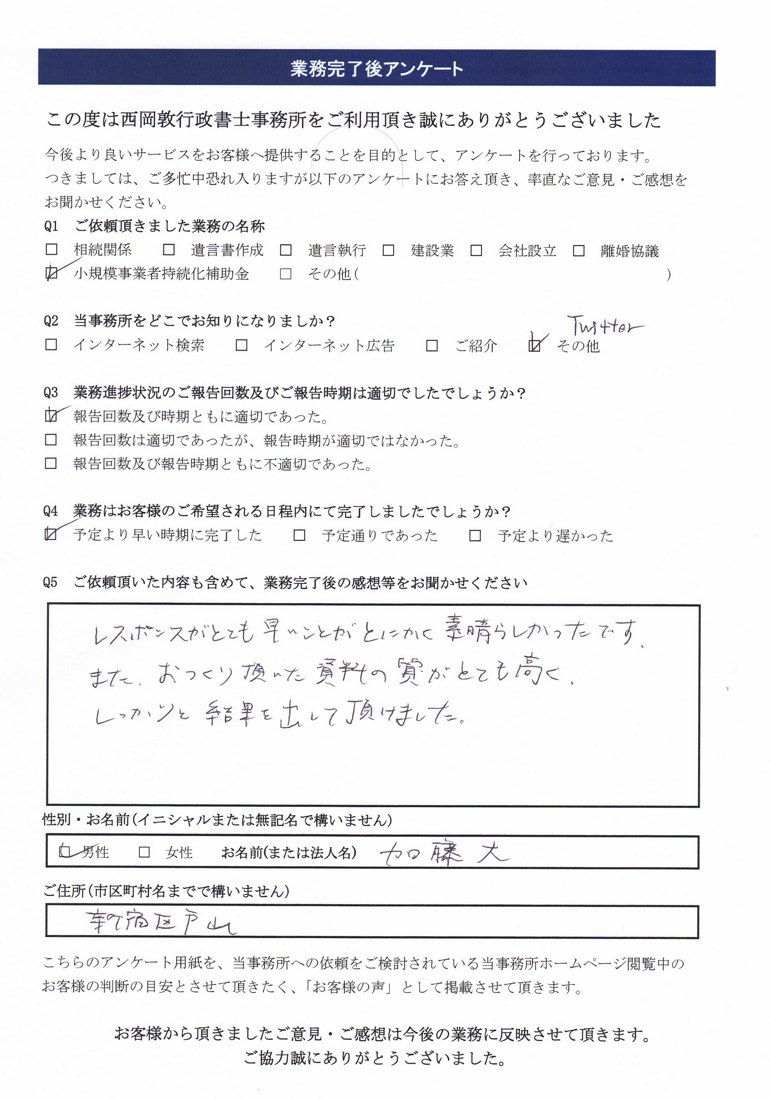 第3回コロナ特別対応型小規模事業者持続化補助金 東京都 ボイストレーナー 加藤様