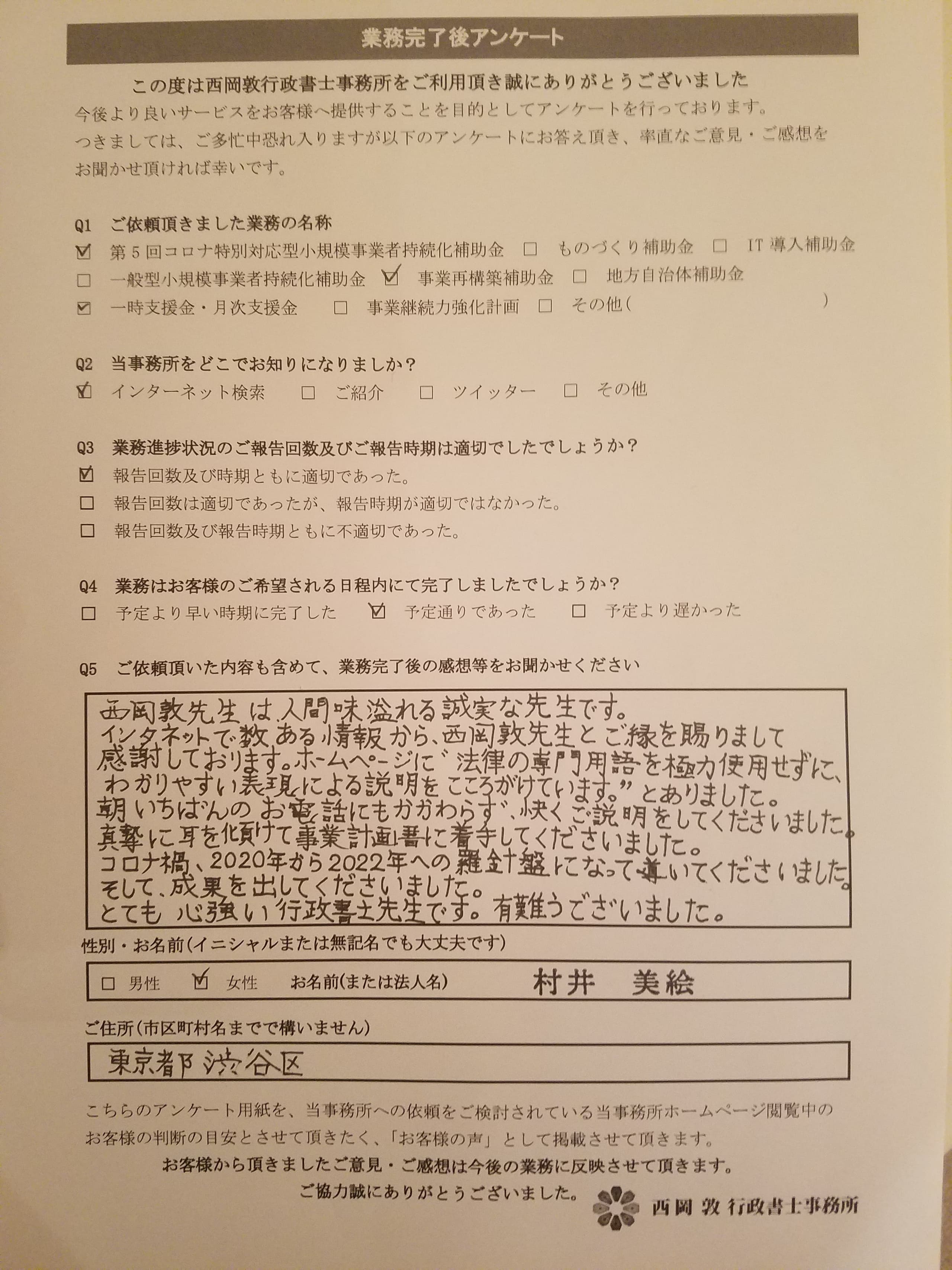 お客様の声　2021年第1回事業再構築補助金・2020年第5回コロナ型補助金・一時支援金、月次支援金、家賃支援給付金　村井様