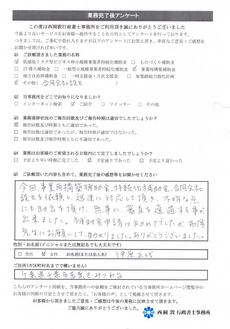 お客様の声　2021年ものづくり補助金　コロナ特別対応型持続化補助金