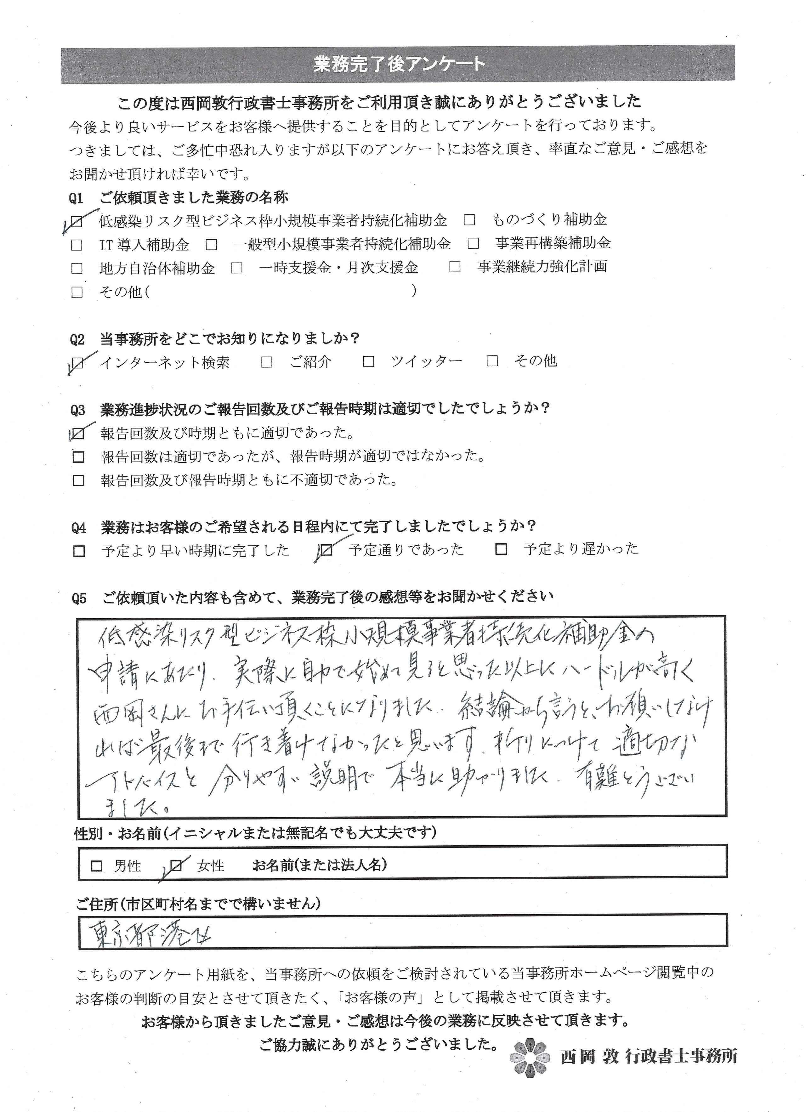 お客様の声 2021年低感染リスク型持続化補助金
